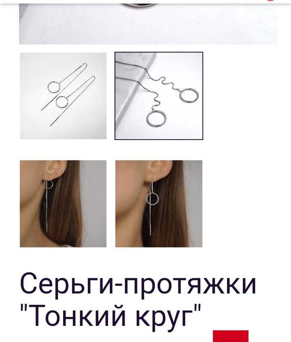 Срібні сережки, протяжки