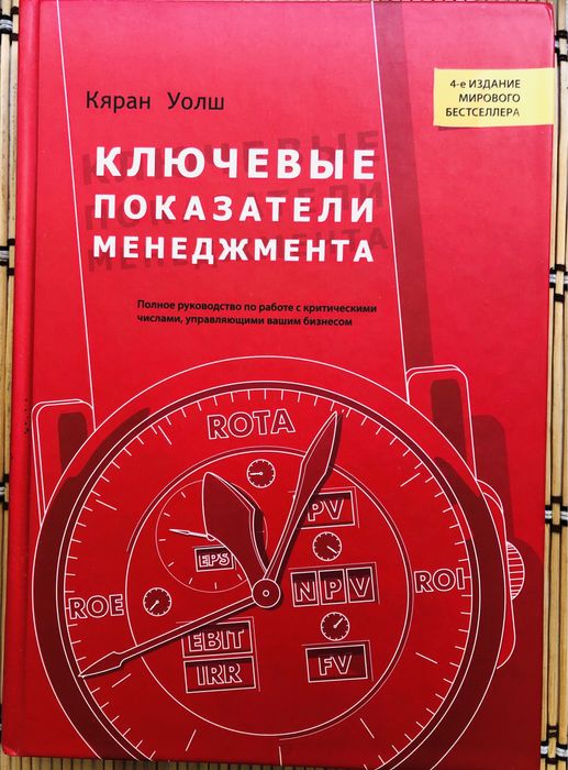 Ключевые показателм менеджмента, К. Уолш