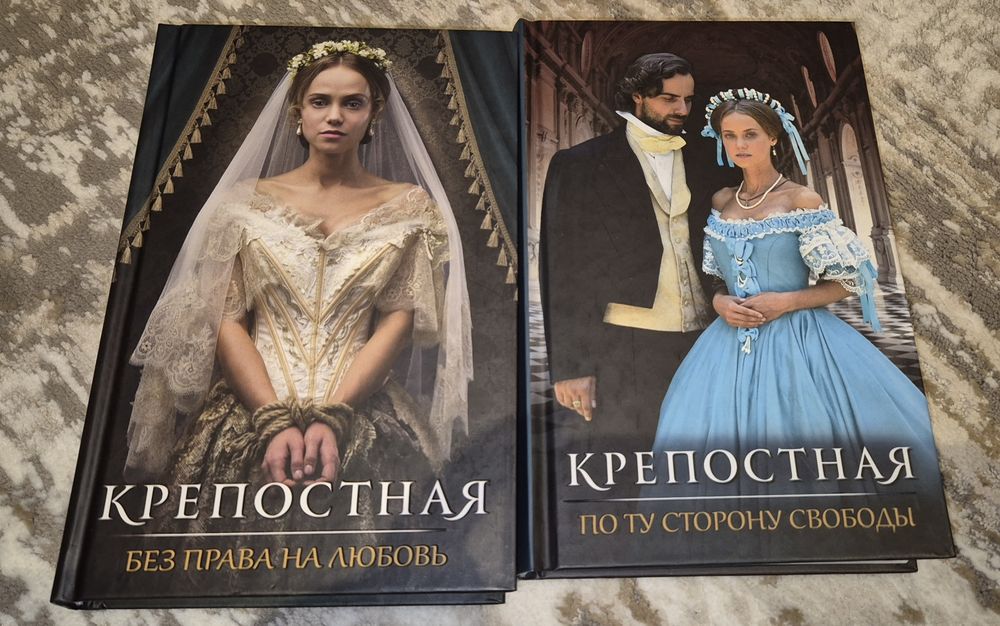 Крепостная 2 книги