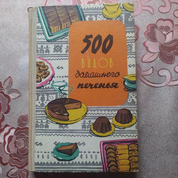 Книга "500 видів домашнього печива"