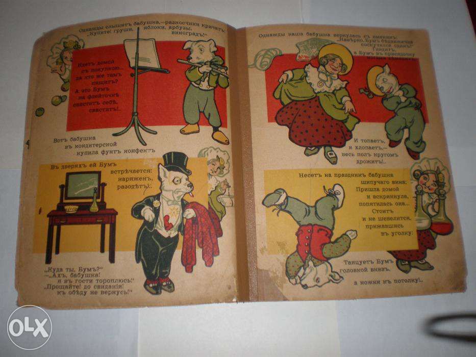 Раиса Кудашева. Бабушка-Забавушка и собачка Бум Изд И. Кнебель,1906