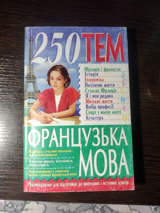 Збірник тем з французької мови
