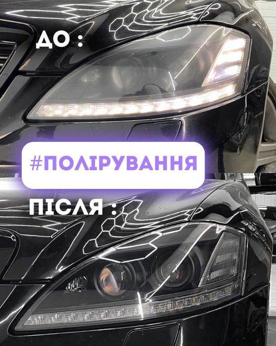 Препаковка фар , полірування та захист фар