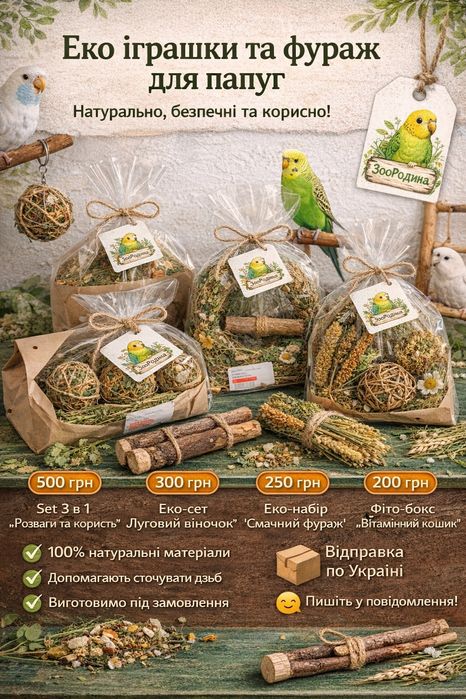 Еко іграшки та фураж для папуг ,  натурально, безпечно, ручна робота