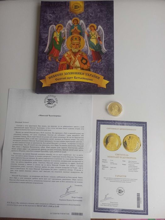 Медаль “Святитель Миколай Чудотворець” золочення Монетний Двір Княжий