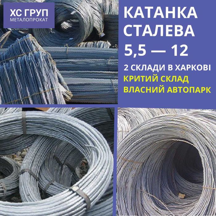 Розпродаж! Катанка сталева 5,5-12 мм, бухти | БЕЗКОШТОВНА ПОГРУЗКА