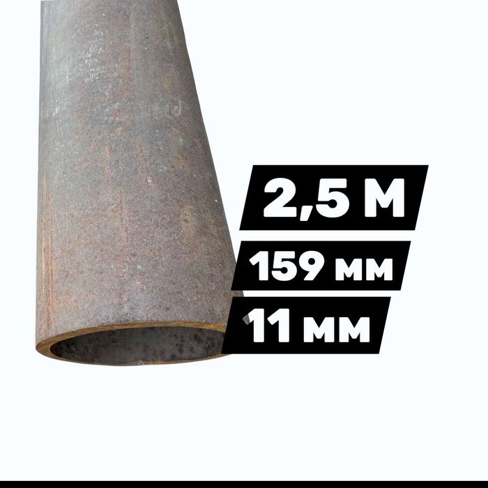 Труба 159 мм, 2.5 метра длина, 11 мм толщина.