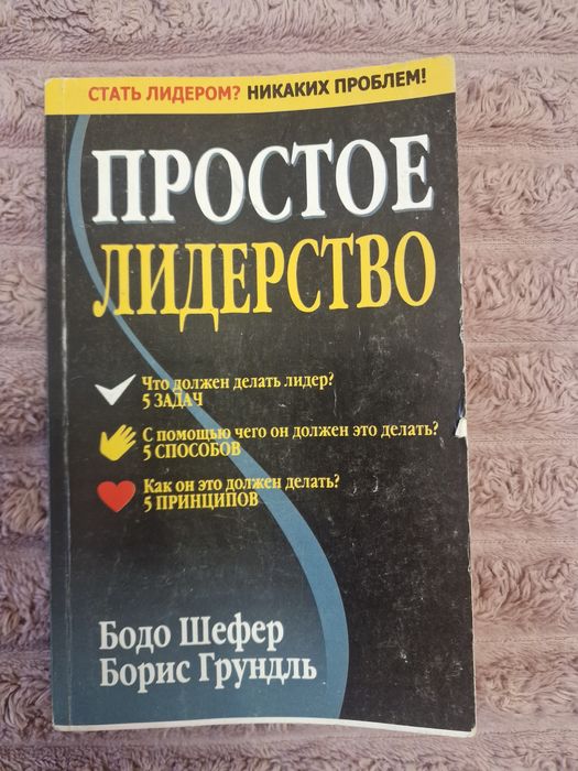 Б. Шефер. Простое лидерство