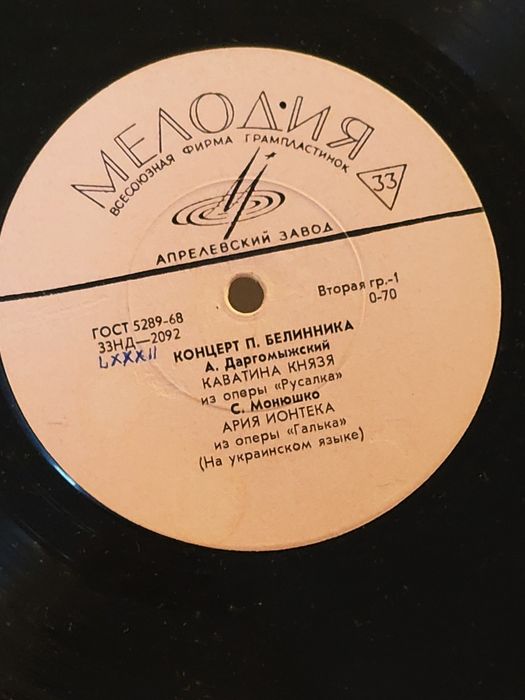 Вінілова платівка «Концерт П. Бєлинника» (Мелодія, Апрелівський завод)