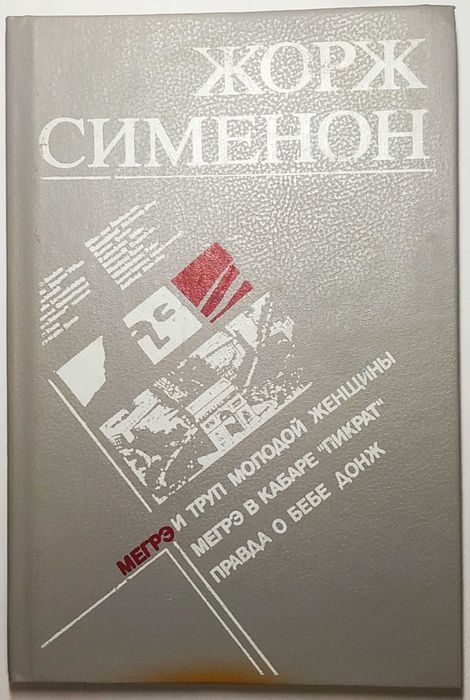 Ж. Сименон. Правда о Бебе Донж и ещё 2 произведения