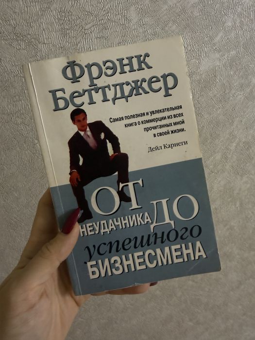 Ф. Беттджер. От неудачника до успешного бизнесмена