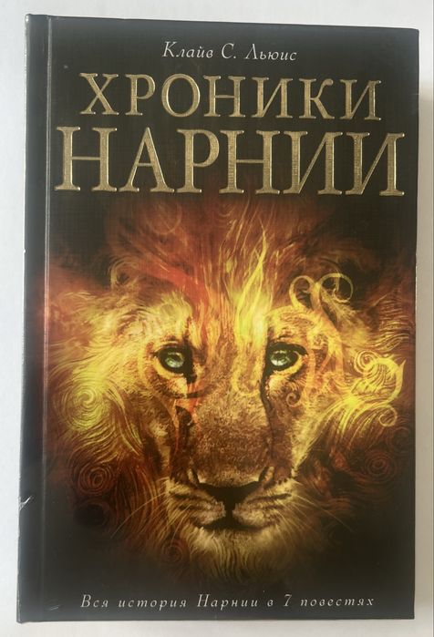 Клайв С. Льюис - Хроники Нарнии