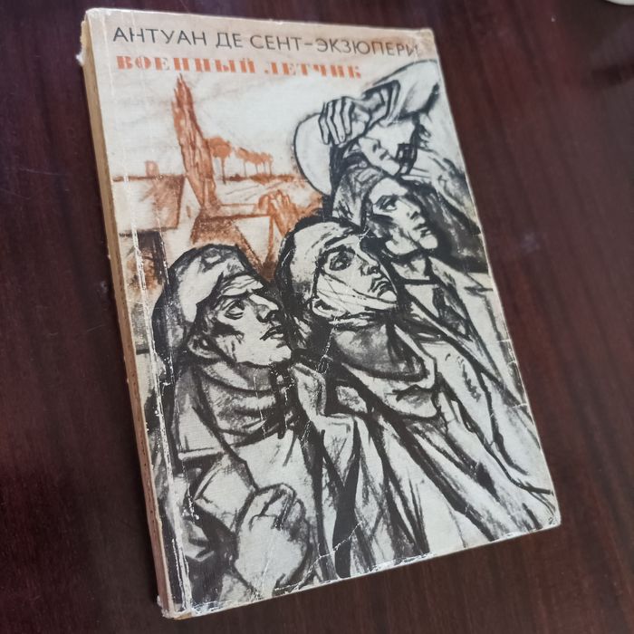 А. де СентЭкзюпери. Планета людей, Военный летчик, Письмо заложнику