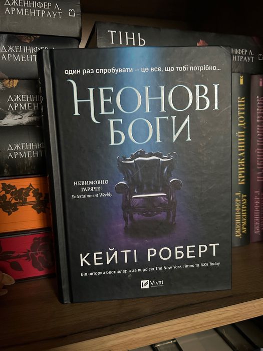 Неонові боги Кейті Роберт