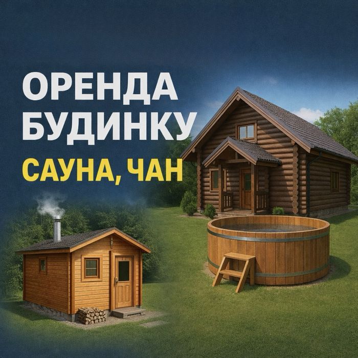 Подобово будинок з чаном та сауною біля озера і лісу Koshara_chalet