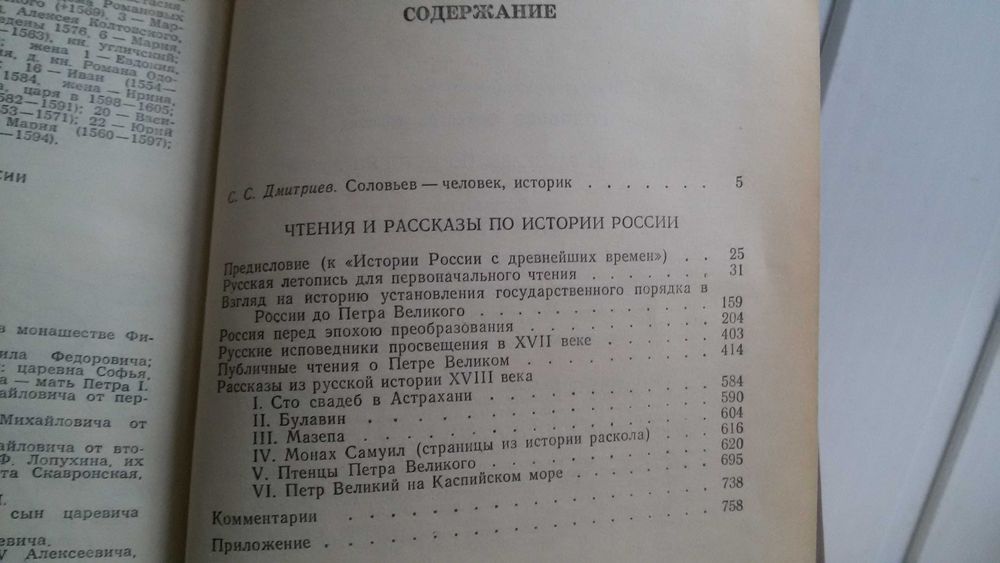 С. М. Соловьев. Чтения и рассказы по истории России