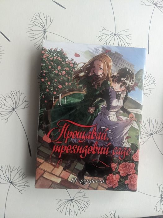 Манга "Прощавай трояндовий сад" 1, 2