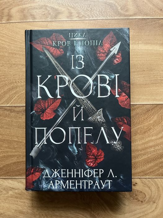 Із крові й попелу, Дженніфер Л. Арментраут