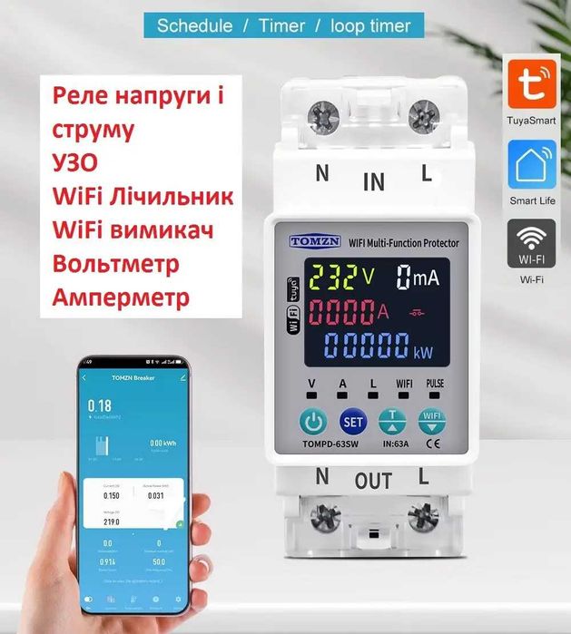 WiFi Реле напруги та струму з Лічільником та УЗО. TOMZN TOMPD-63SW