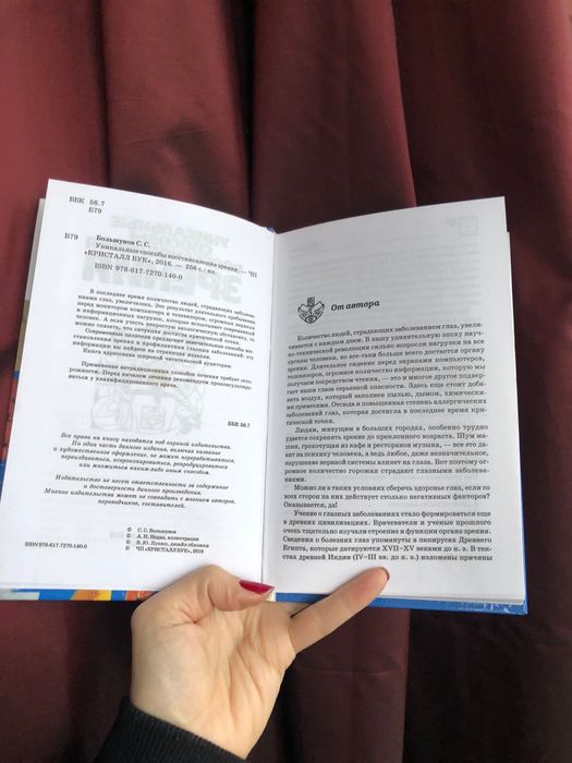 Книга Уникальные способы восстановления зрения