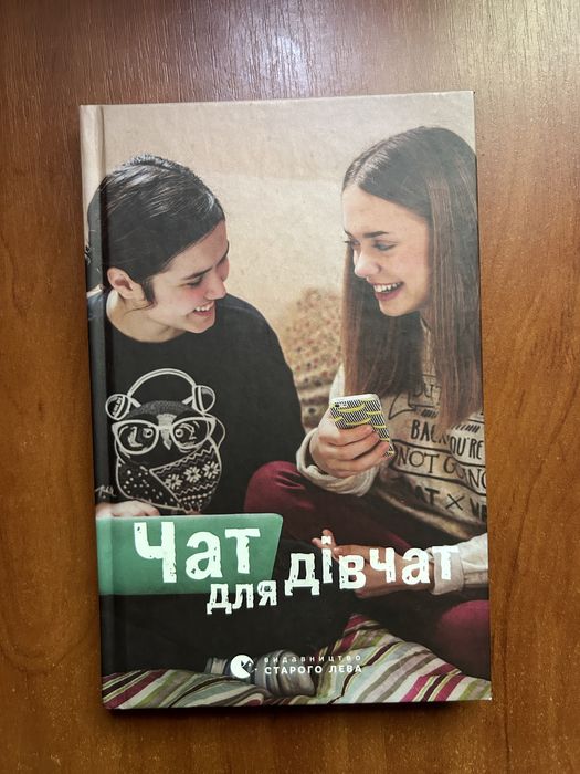 Книга «Чат для дівчат»