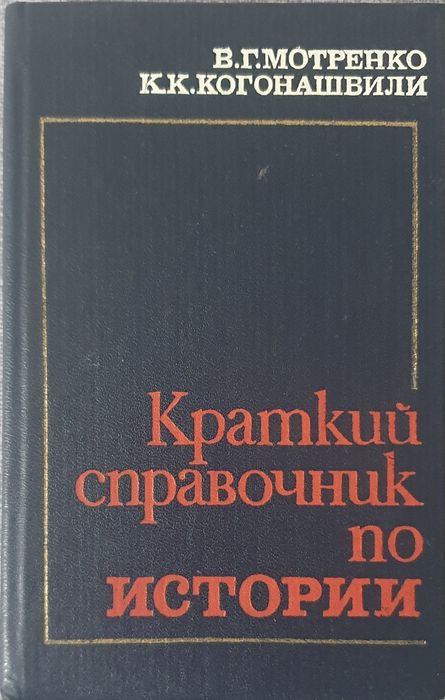 В.Г. Мотренко, К.К. Когонашвили. Краткий справочник по истории