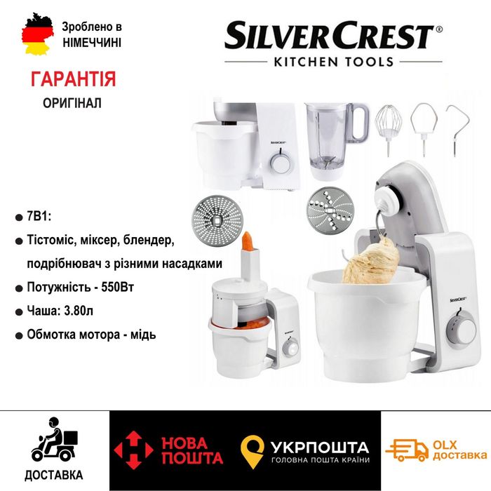 Оригінал кухонний комбайн GERMANY Silver Crest SKM 550/тістоміс/міксер
