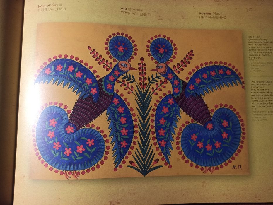 Ковчег Марії Примаченко