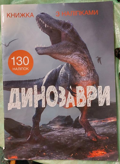 Дитячі книжки, детские книги. Сказки, казки, динозавры, наліпки