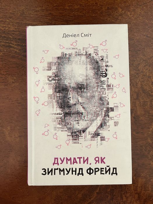 Д. Смит. Думать как Зигмунд Фрейд