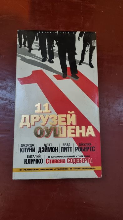Видеокассета 11 друзей Оушена