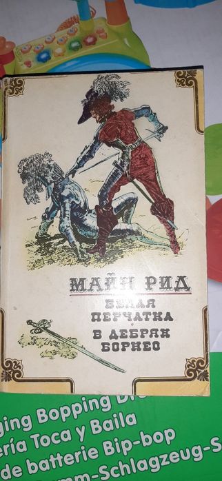 М. Рид. Белая Перчатка. В дебрях Борнео
