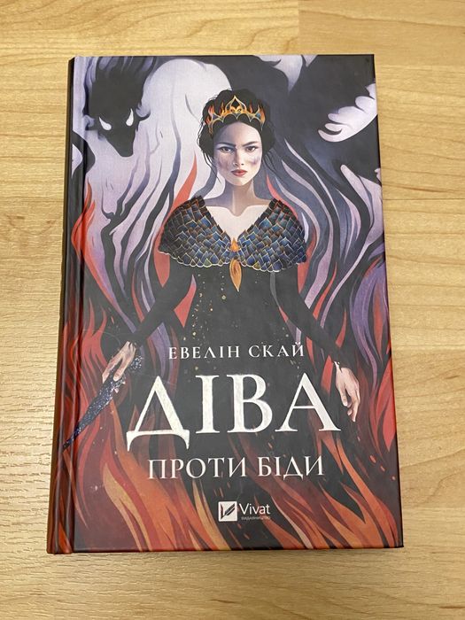 Діва проти біди - Евелін Скай