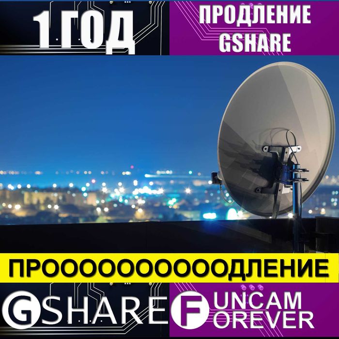 Продление gshare, funcam, forever