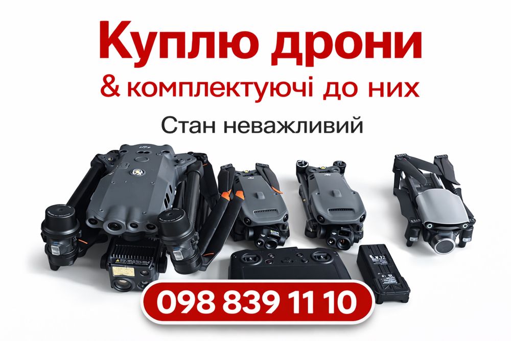 Куплю дрони!!! Dji:mavic 3,3pro,3t; Autel і інші!(К-к)