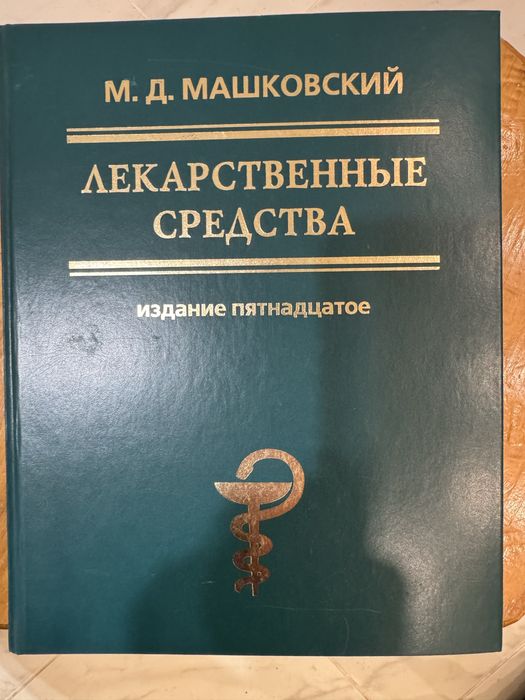 Машковский, справочник