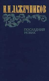 И.И. Лажечников. Последний Новик