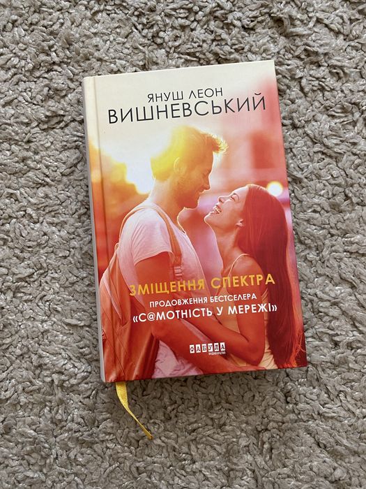 Януш Леон Вишневский. Смещение спектра