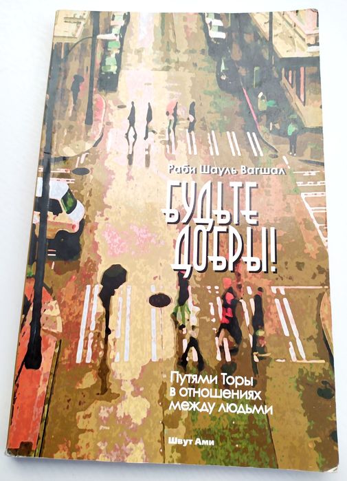 ЖИЗНЬ по Торе руководство повседневной жизни Будьте добры есть Танах