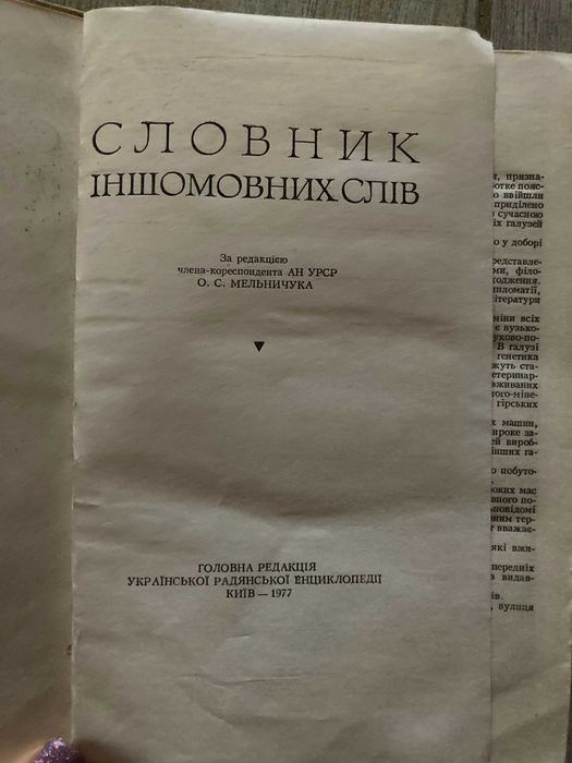 Словник іншомовних слів