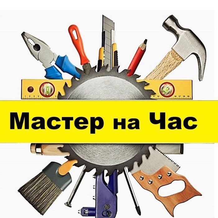 Мастер на час , сантехник, электрик , сборка и ремонт мебели.