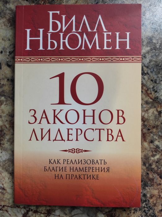 Б. Ньюмен. 10 законов лидерства