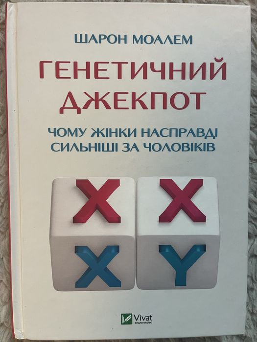 Książka w j. ukraińskim. Генетичний джекпот. Шарон Моалем