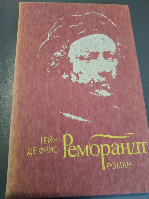 Тейн де Фрис. Рембрандт