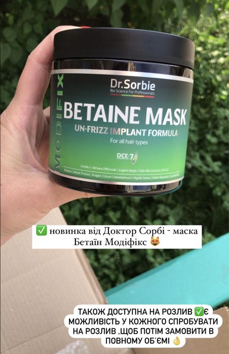 Dr. Sorbie Betaine повні обєми та розпив