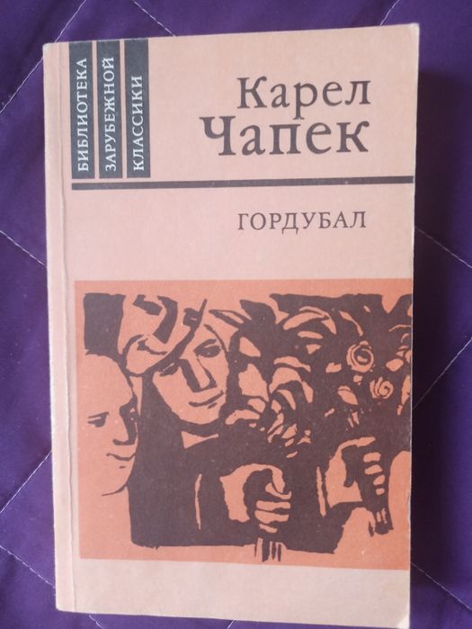 К. Чапек. Гордубал