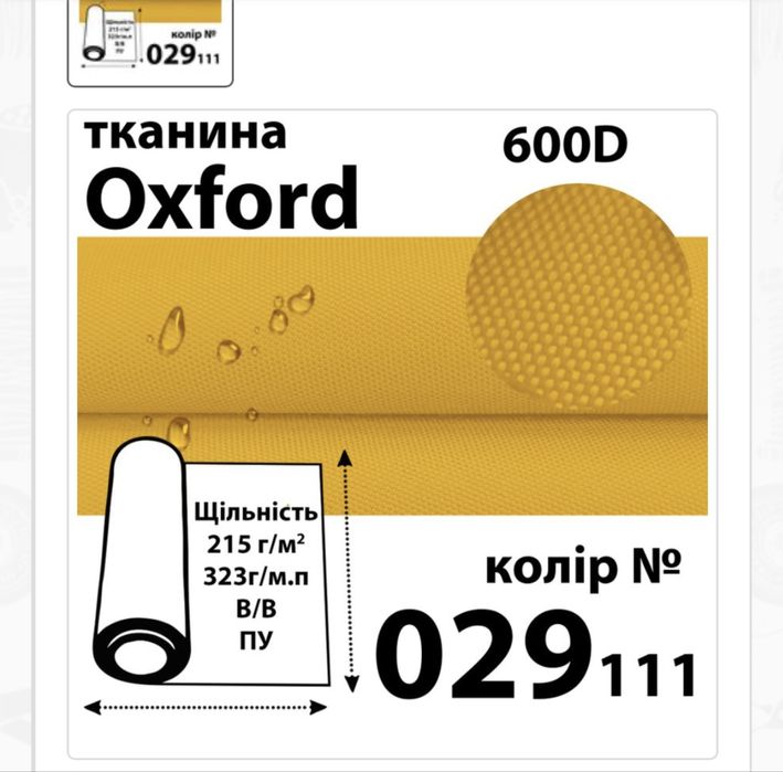 Тканина оксфорд 600D PU111 жовта
