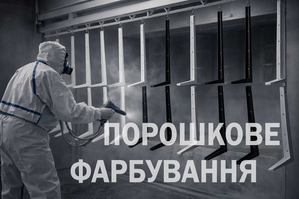 Порошкове фарбування /  Піскоструменева очистка / Фарбування по RAL