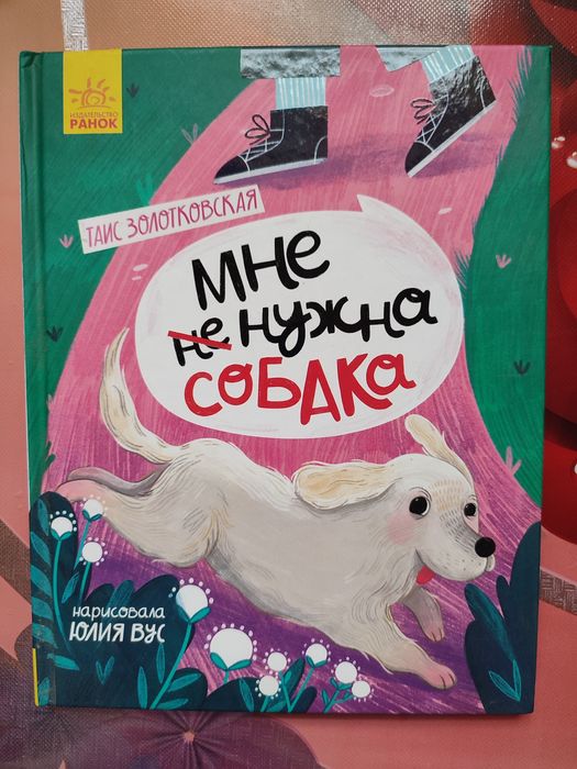 Т. Золотковская. Мне не нужна собака