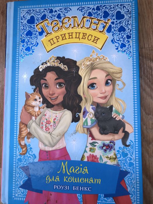 Книжка .Таємні принцеси.Роузі Бенкс